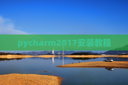 pycharm2017安装教程